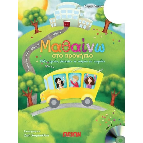 Βοήθημα Μαθαίνω στο προνήπιο (Ωρίων/Διαμαντοπούλου Μαρία) image 0