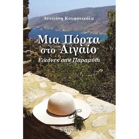Μία Πόρτα στο Αιγαίο image 0