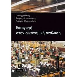 Εισαγωγή στην οικονομική ανάλυση