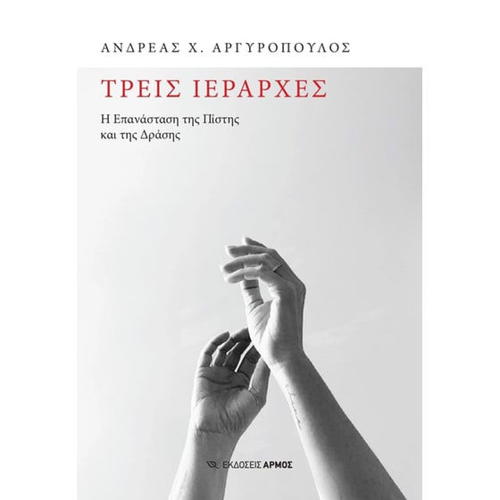 Τρεις Ιεράρχες image 0