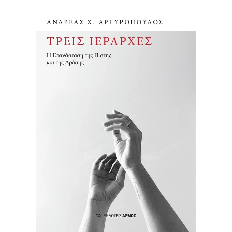 ΤΡΕΙΣ ΙΕΡΑΡΧΕΣ