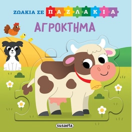 Ζωάκια σε παζλάκια 3 - Αγρόκτημα