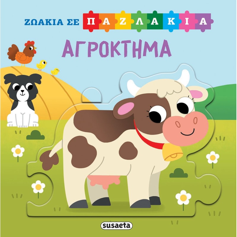Ζωάκια σε παζλάκια 3 - Αγρόκτημα