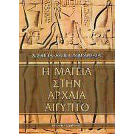Η μαγεία στην αρχαία Αίγυπτο image 0