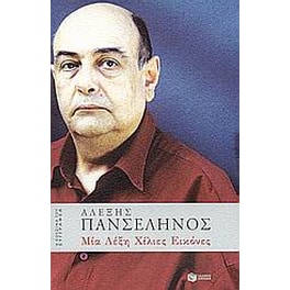 Μία λέξη χίλιες εικόνες