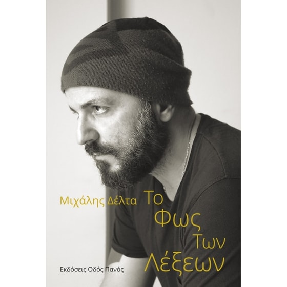 Το φως των λέξεων image 0