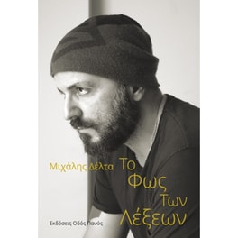 Το φως των λέξεων