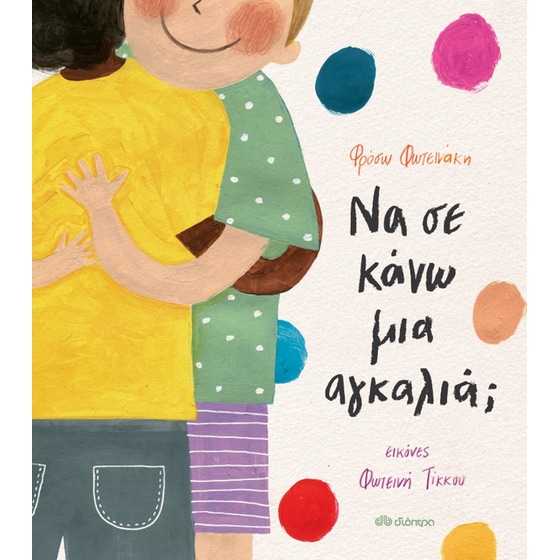 Να σε κάνω μια αγκαλιά; image 0
