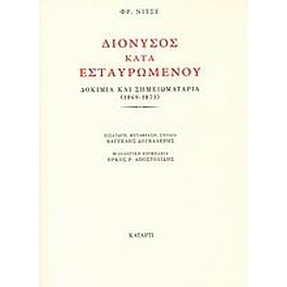 Διόνυσος κατά Εσταυρωμένου