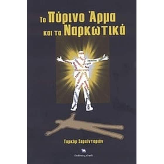 Το πύρινο άρμα και τα ναρκωτικά image 0