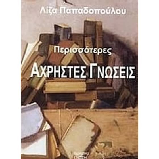 Περισσότερες άχρηστες γνώσεις image 0
