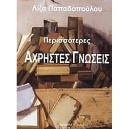 Περισσότερες άχρηστες γνώσεις
