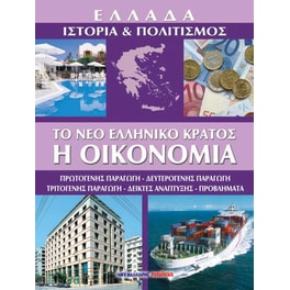Ελλάδα: Ιστορία & Πολιτισμός, Το νέο ελληνικό κράτος - Τόμος 8
