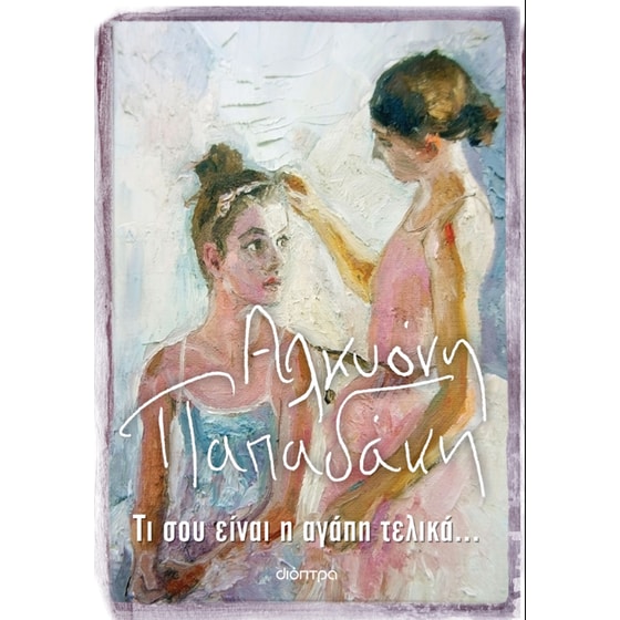 Τι σου είναι η αγάπη τελικά... image 0