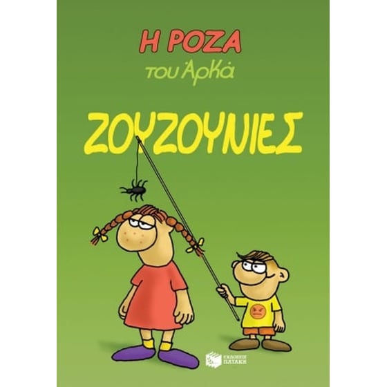 Η Ρόζα του Αρκά- Ζουζουνιές image 0