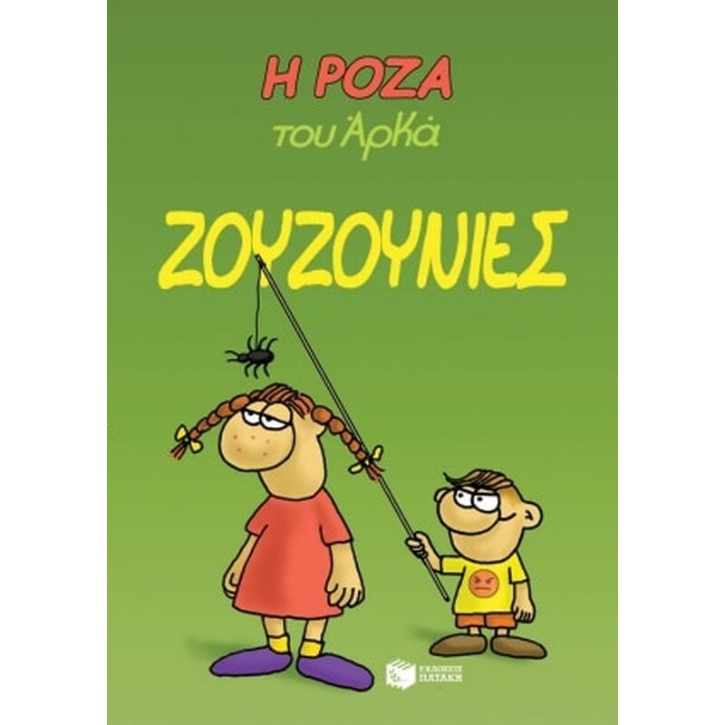 Η Ρόζα του Αρκά- Ζουζουνιές