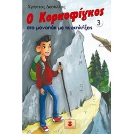 Ο Κορκοφίγκος στο μονοπάτι με τις εκπλήξεις