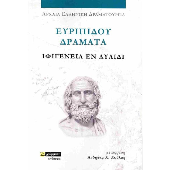 Ιφιγένεια εν Αυλίδι image 0