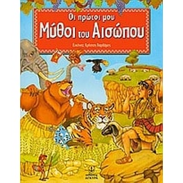 Oι πρώτοι μου μύθοι του Αισώπου
