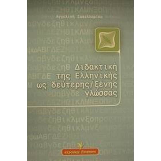 Διδακτική της ελληνικής ως δεύτερης ξένης γλώσσας image 0