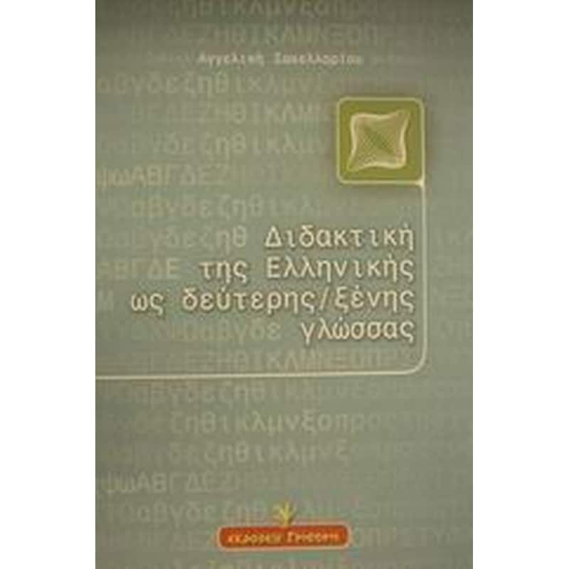 Διδακτική της ελληνικής ως δεύτερης ξένης γλώσσας
