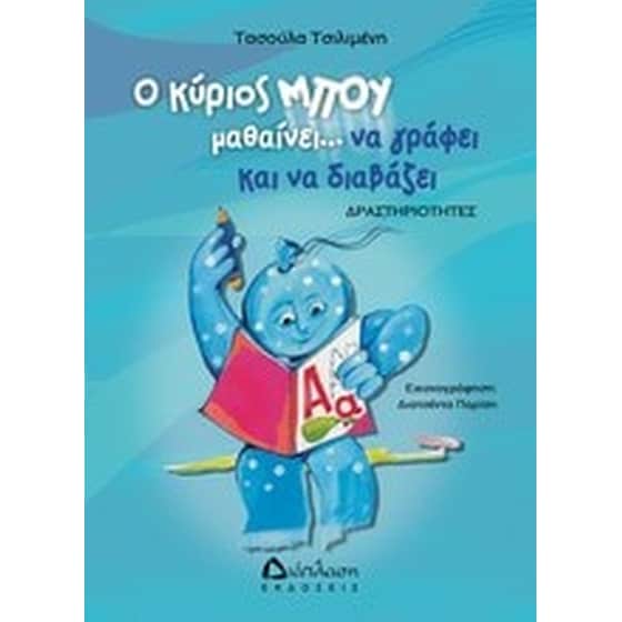Ο κύριος Μπου μαθαίνει να γράφει και να διαβάζει image 0