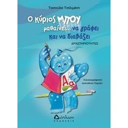 Ο κύριος Μπου μαθαίνει να γράφει και να διαβάζει