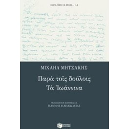 Παρά τοις δούλοις - Τα Ιωάννινα