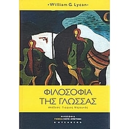 Φιλοσοφία της γλώσσας