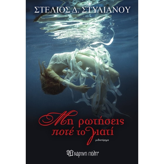 Μη ρωτήσεις ποτέ το γιατί image 0