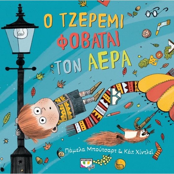 Ο Τζέρεμι φοβάται τον αέρα image 0