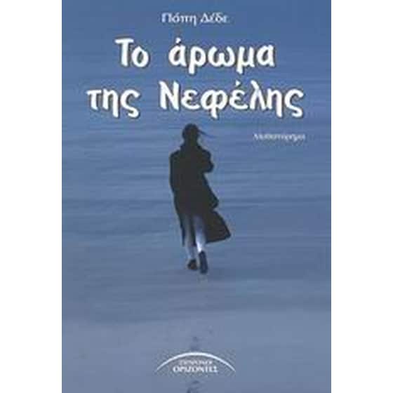 Το άρωμα της Νεφέλης image 0