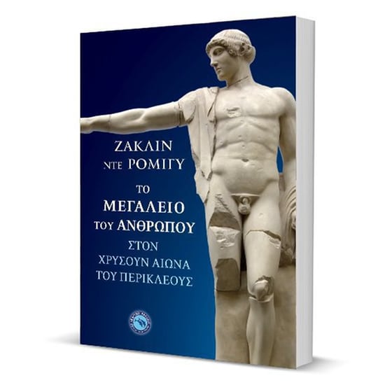 Το μεγαλείο του ανθρώπου στον χρυσούν αιώνα του Περικλέους image 2