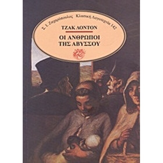 Οι άνθρωποι της αβύσσου image 0