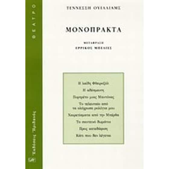 Μονόπρακτα image 0