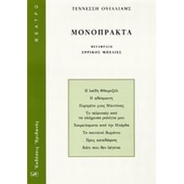 Μονόπρακτα