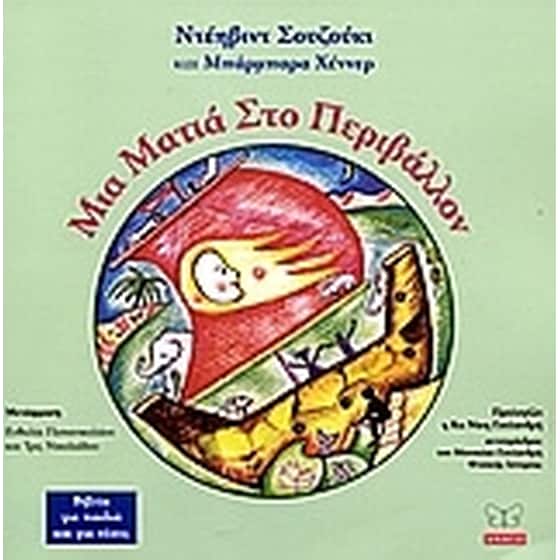 Μια ματιά στο περιβάλλον image 0