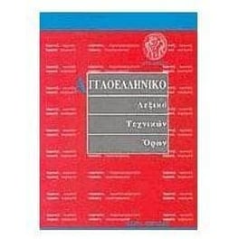 Αγγλοελληνικό λεξικό τεχνικών όρων