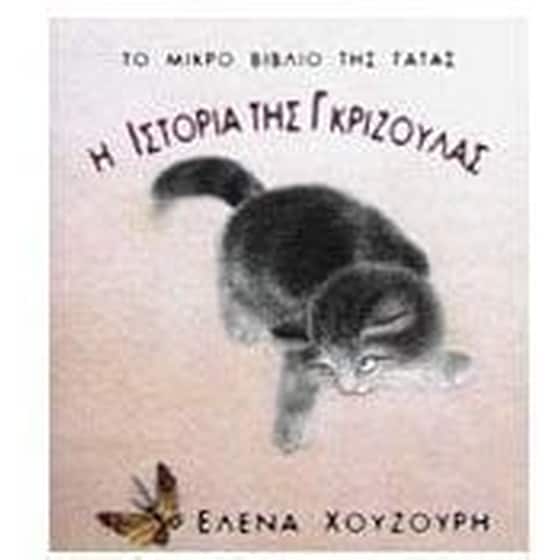 Η ιστορία της Γκριζούλας image 0