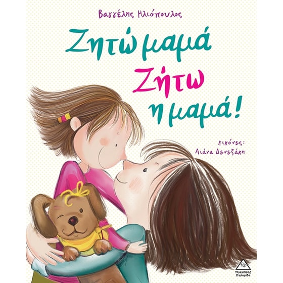 Ζητώ μαμά! Ζήτω η μαμά! image 0