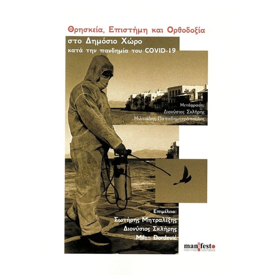 Θρησκεία, επιστήμη και ορθοδοξία στο δημόσιο χώρο κατά την πανδημία του COVID-19 image 0