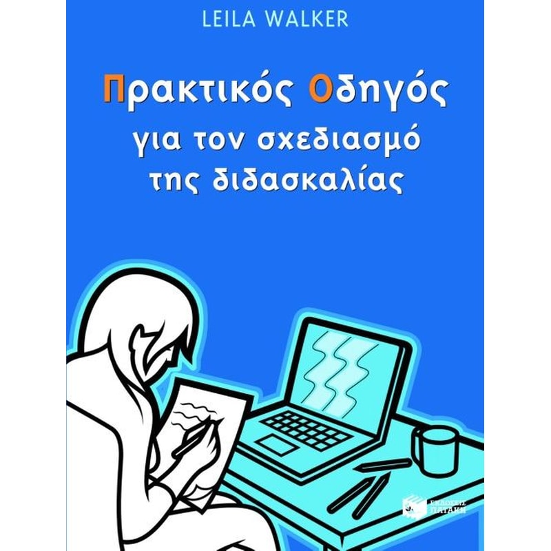 Πρακτικός οδηγός για το σχεδιασμό της διδασκαλίας