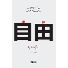 Αταραξία
