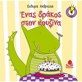 Ένας δράκος στην κουζίνα