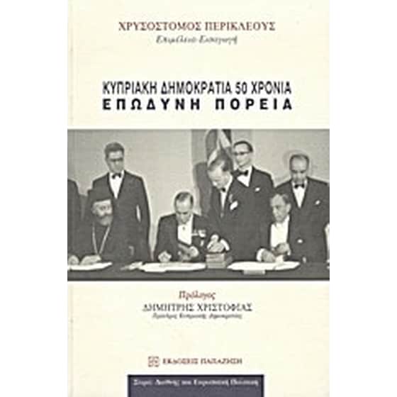 Κυπριακή Δημοκρατία 50 χρόνια image 0