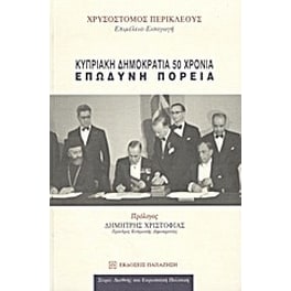 Κυπριακή Δημοκρατία 50 χρόνια