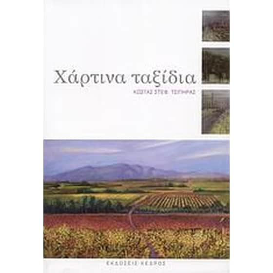 Χάρτινα ταξίδια image 0