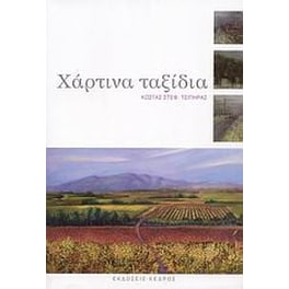 Χάρτινα ταξίδια