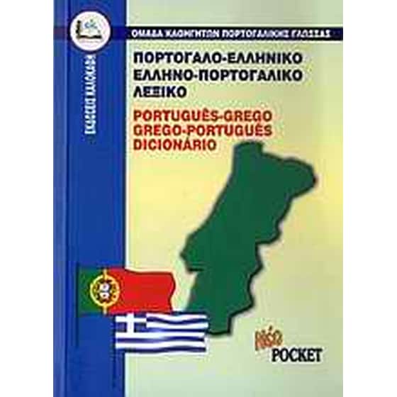 Πορτογαλο-ελληνικό, ελληνο-πορτογαλικό λεξικό image 0