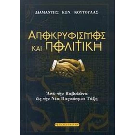 Αποκρυφισμός και πολιτική image 0